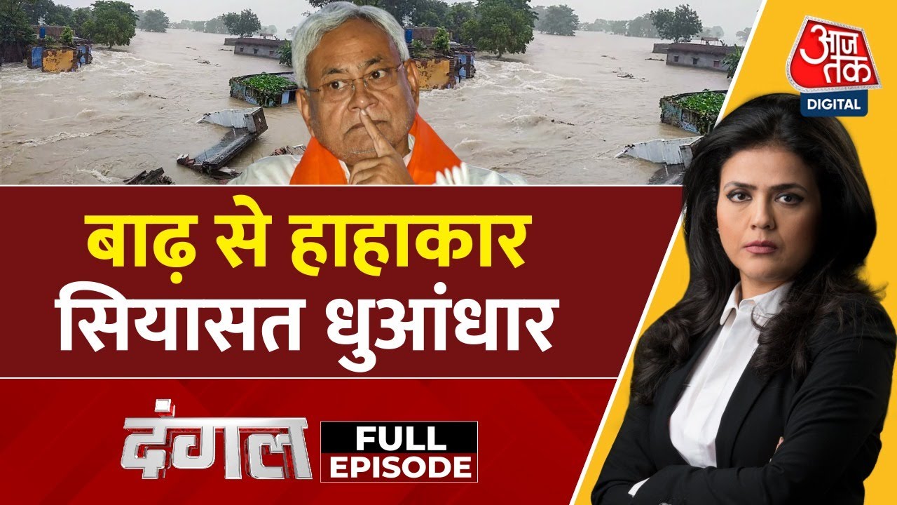 Dangal Full Episode: बिहार में बाढ़, कौन जिम्मेदार? | Darbhanga Flood | Bihar Flood | Sweta Singh