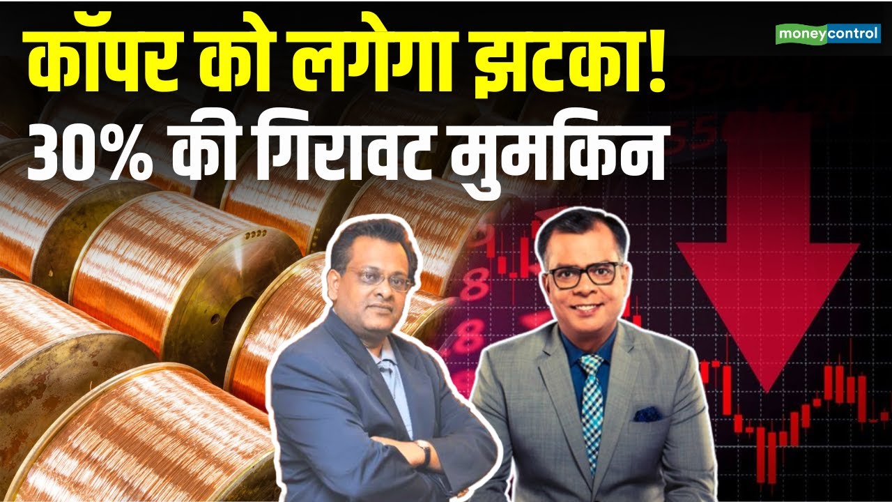 Sushil Kedia Stock Picks | Copper में आने वाली है गिरावट! Budget Stock Picks | Moneycontrol