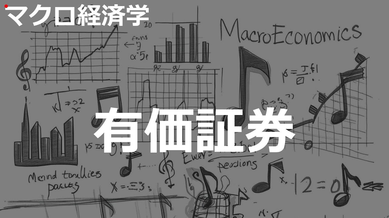 有価証券の歌 | マクロ経済学 | #271#マクロ経済学 #令和JPOP×CtiyPOP