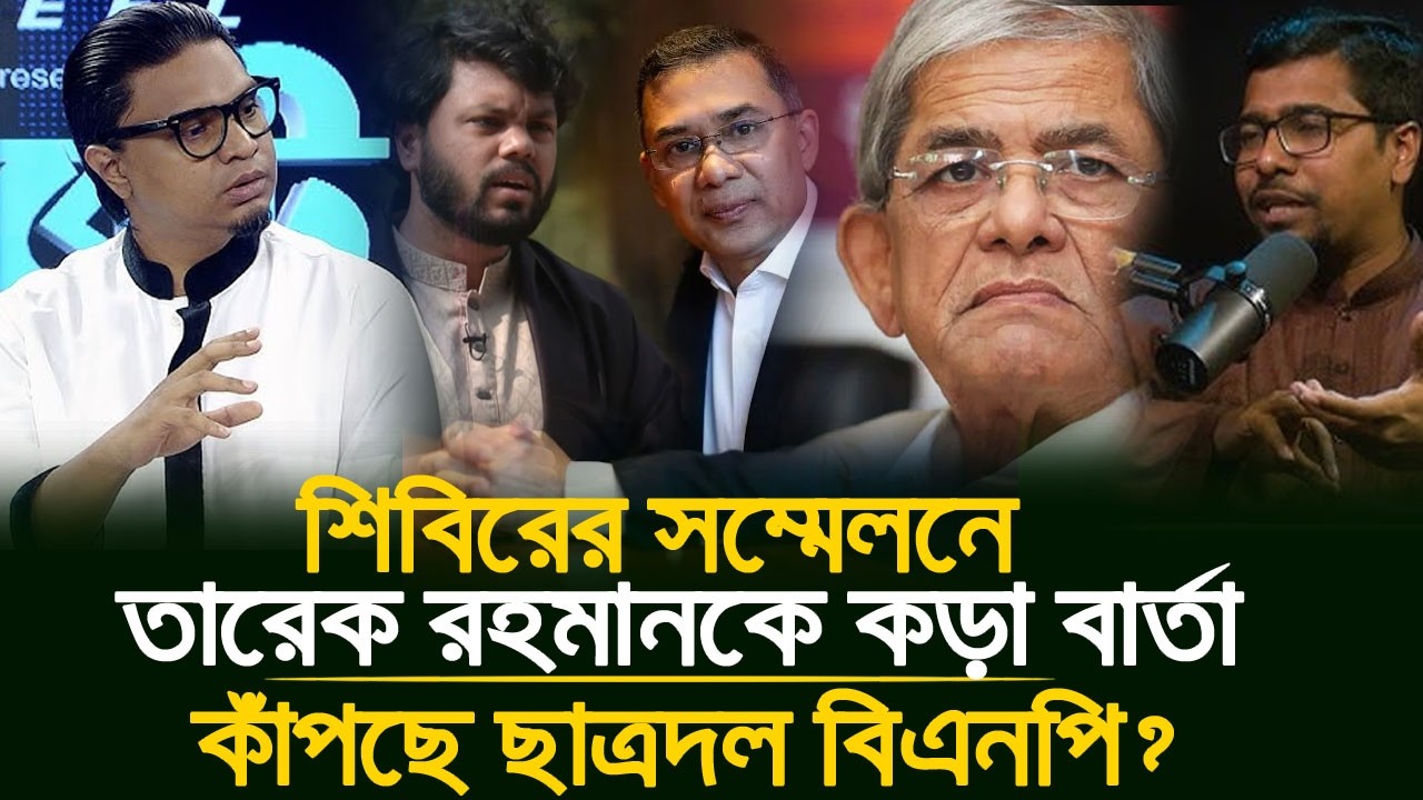 🔥শিবিরের মঞ্চে বিএনপি-ছাত্রদলকে নিয়ে একি বললেন? 📢 তোলপাড় সারা দেশে! 💥