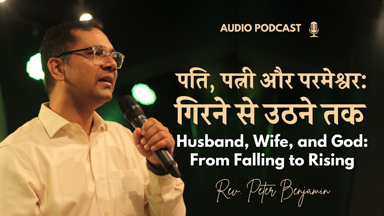 पति, पत्नी और परमेश्वर: गिरने से उठने तक || Rev. Peter Benjamin (Audio Podcast)
