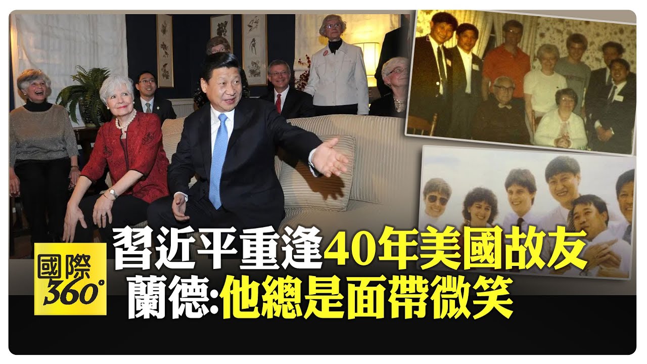 你們對我來說就是美國 習近平與愛荷華40年