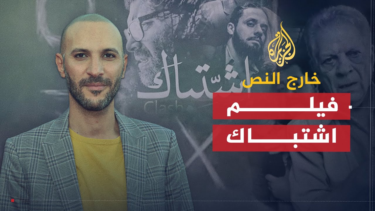 خارج النص | اشتباك .. فيلم جسد انقسام المصريين بعد الانقلاب