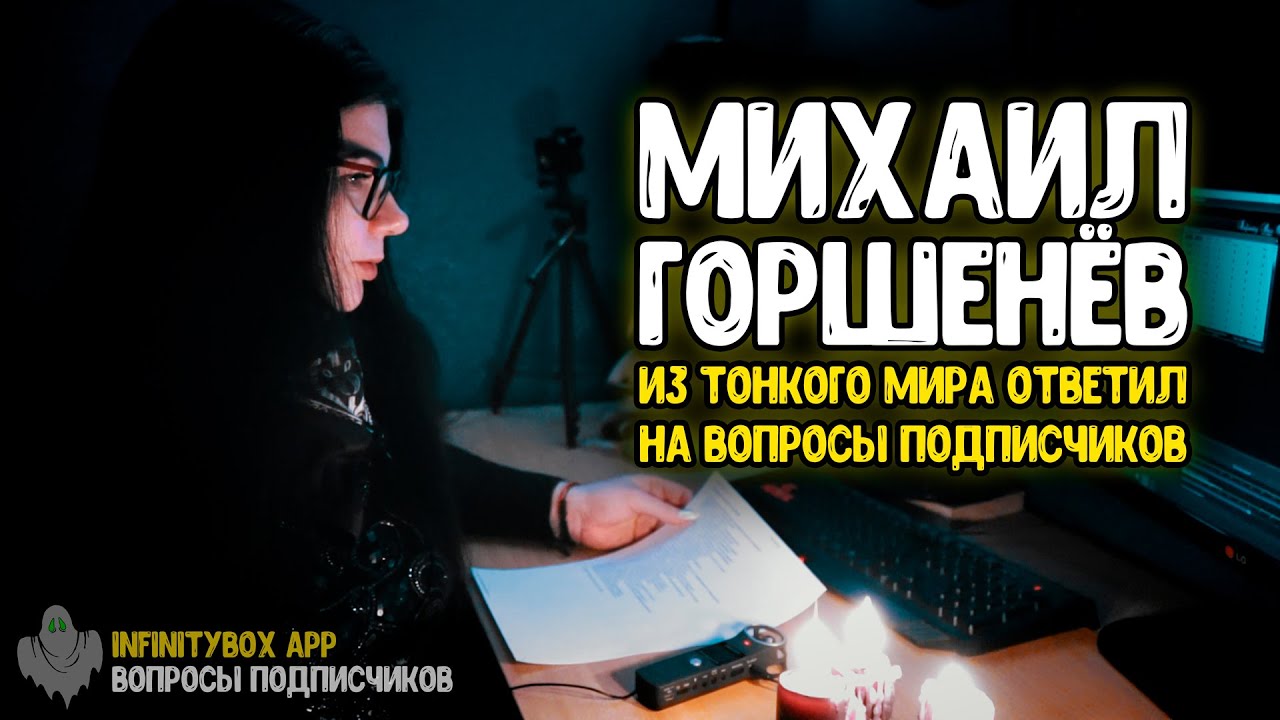 МИХАИЛ ГОРШЕНЁВ ответил на ВОПРОСЫ ПОДПИСЧИКОВ из ТОНКОГО МИРА - ИТК / ЭГФ