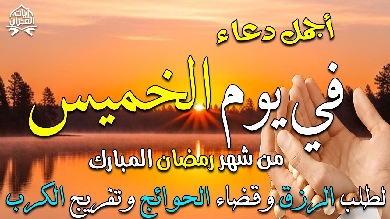 دعاء فى يوم الخميس دعاء فى يوم 8 من شهر رمضان المبارك للرزق والشفاء العاجل وقضاء الحوائج 🤲4k