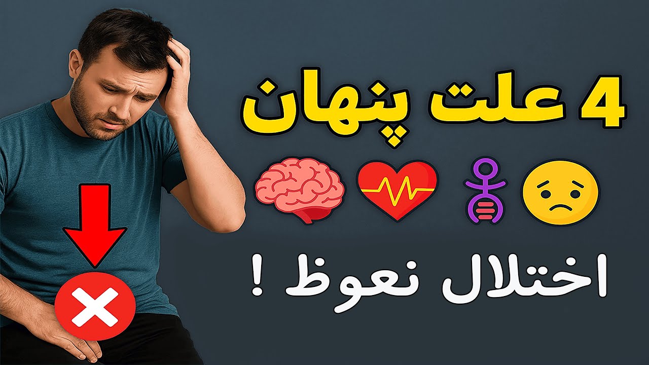اختلال نعوظ ثانویه از کجا شروع میشه؟بررسی 4 علت اصلی از زبان یک اورولوژیست