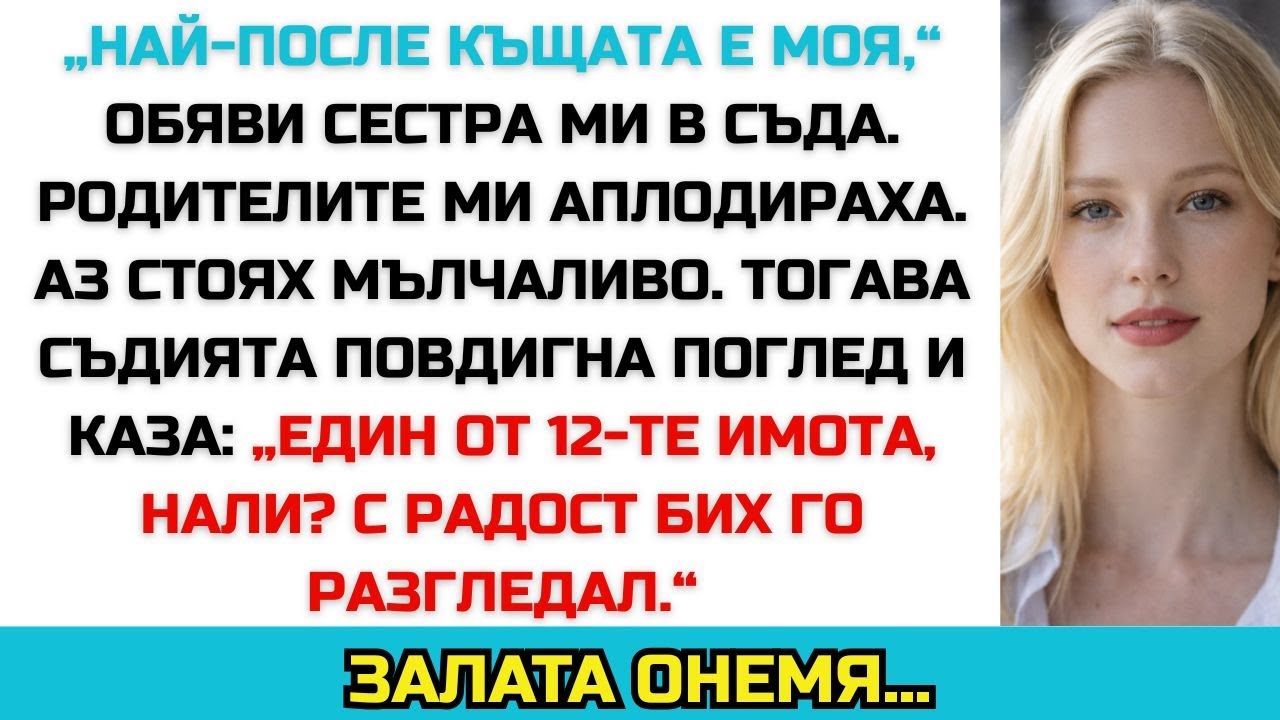 „Най-после къщата е моя,“ заяви сестра ми в съда — докато съдията не я прекъсна