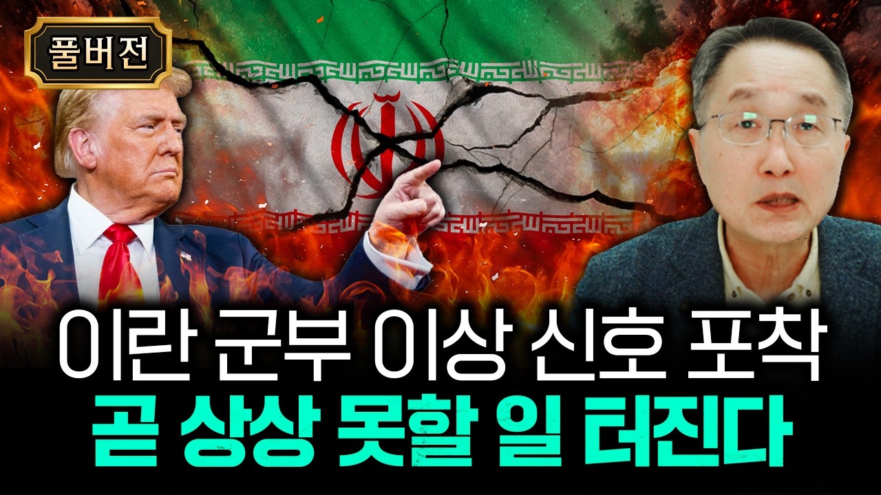 이란 군부 이상 신호 포착. 곧 상상 못할 일 터진다｜김정호 교수의 글로벌&경제 읽기 18-풀버전