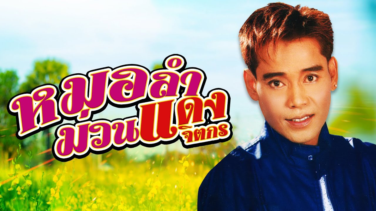 หมอลำม่วน : แดง จิตกร ต้อนรับลมหนาว