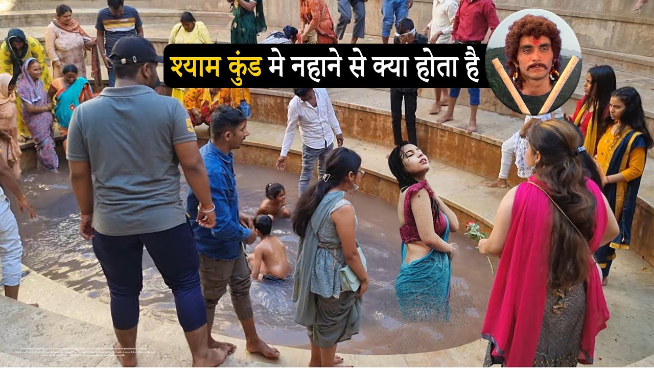 इस कुंड मे नहाने से क्या होता है ? 😱 श्याम कुंड की संपूर्ण जानकारी 🚩Shyam Kund