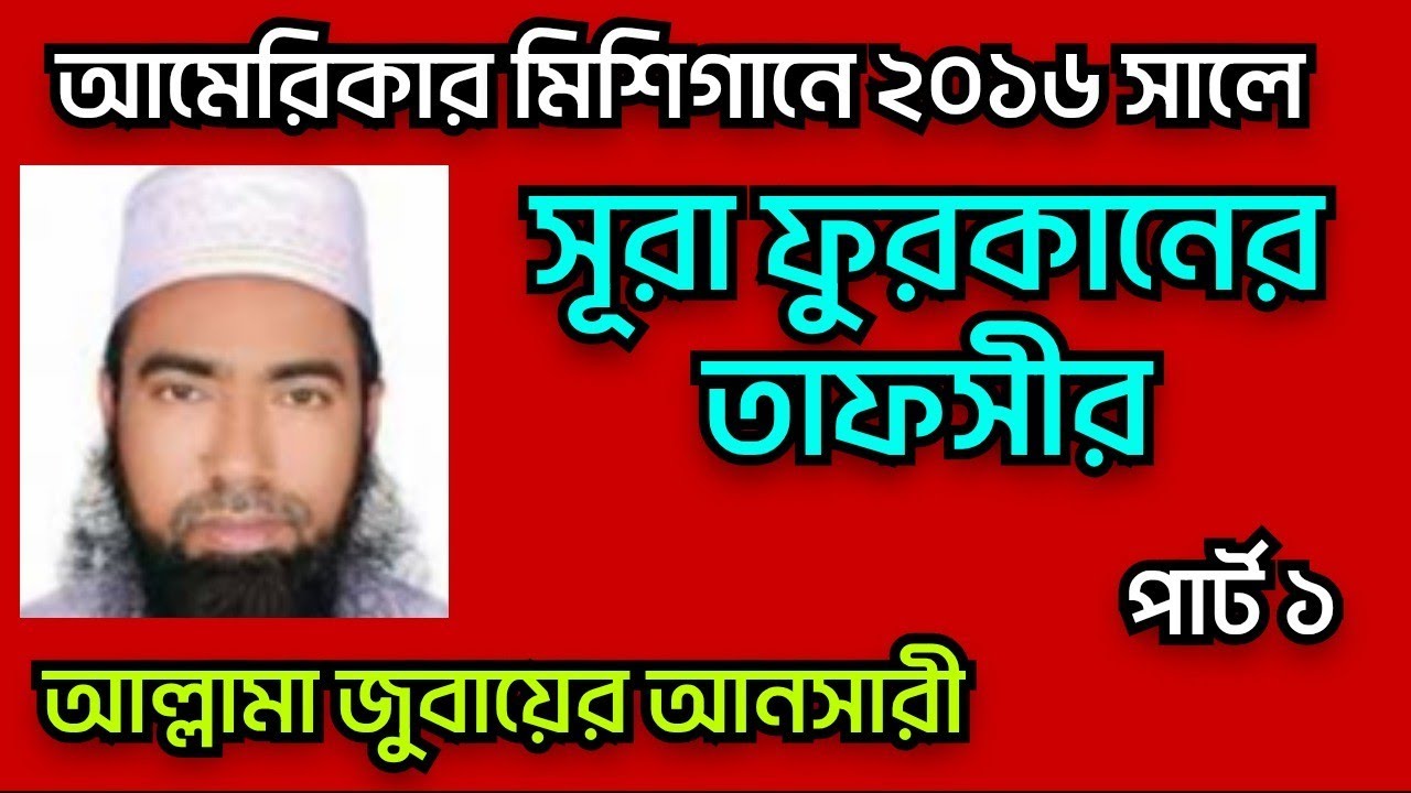 সূরা ফুরকান তাফসীর | surah furqan tafseer | Manjur Hasan