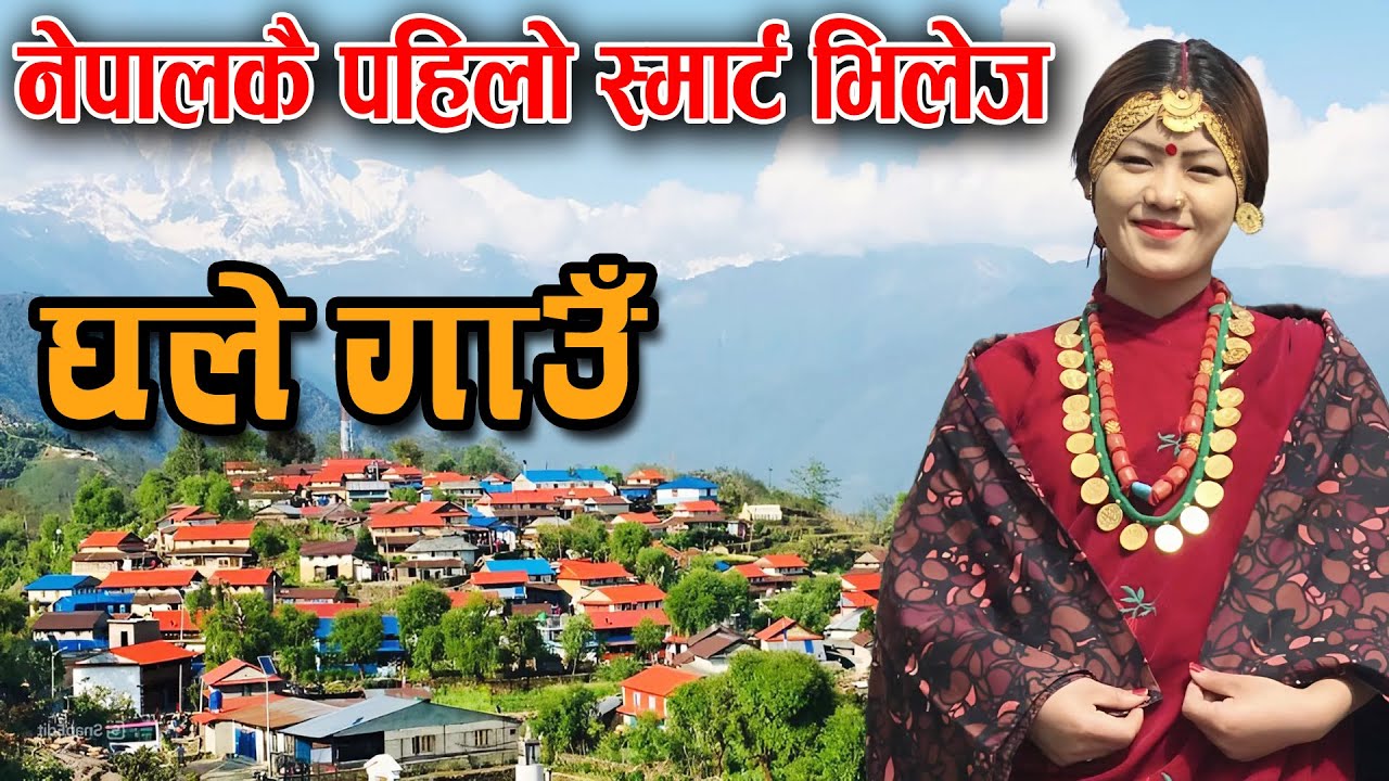 आहा...मुलुककै पहिलो स्मार्ट भिलेज–घलेगाउँ || Beautiful Village Ghale Gaun Lamjung Nepal