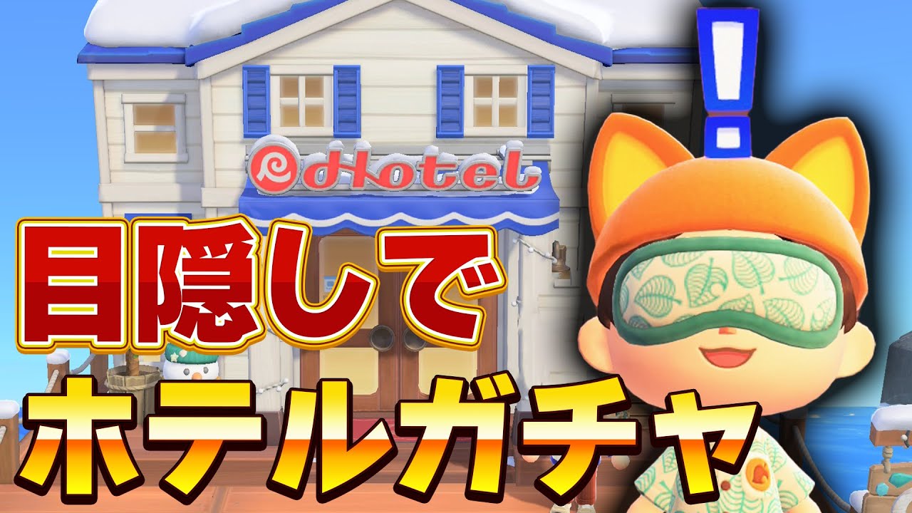 【あつ森】実写目隠しでホテルに来ている住民を当てる【あつまれどうぶつの森】
