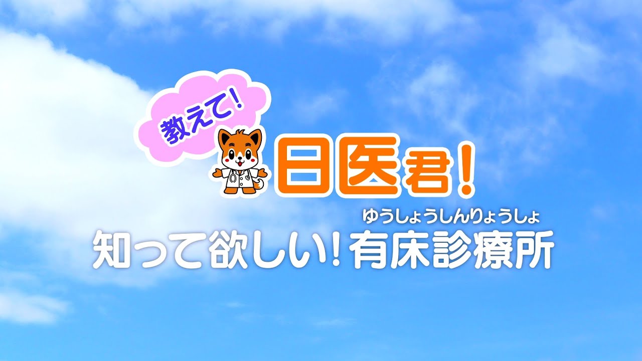 「教えて！日医君！知って欲しい！有床診療所」