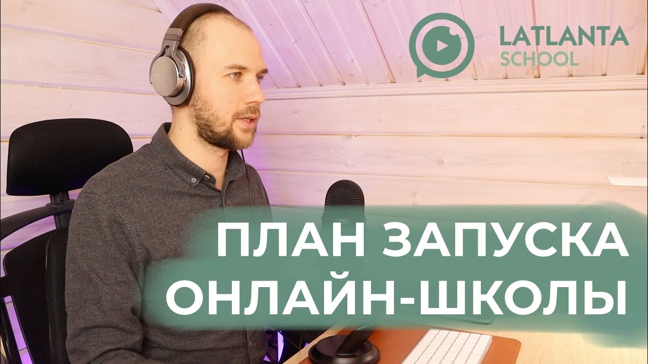 Видео №1. пошаговый план запуска онлайн-школы