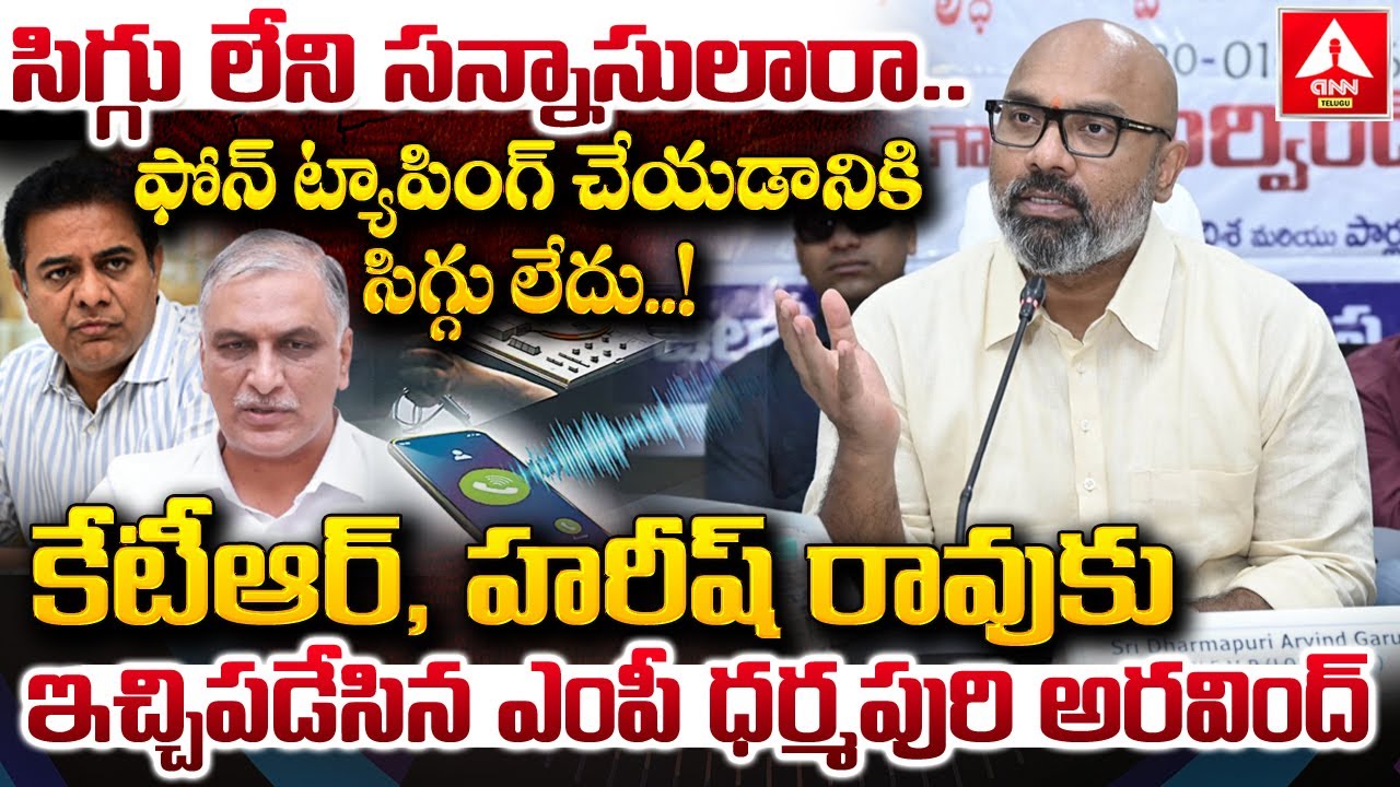 సిగ్గు లేని సన్నాసులారా..ఫోన్ ట్యాపింగ్ చేయడానికి సిగ్గు లేదు.! | MP Dharmapuri Arvind Hot Comments