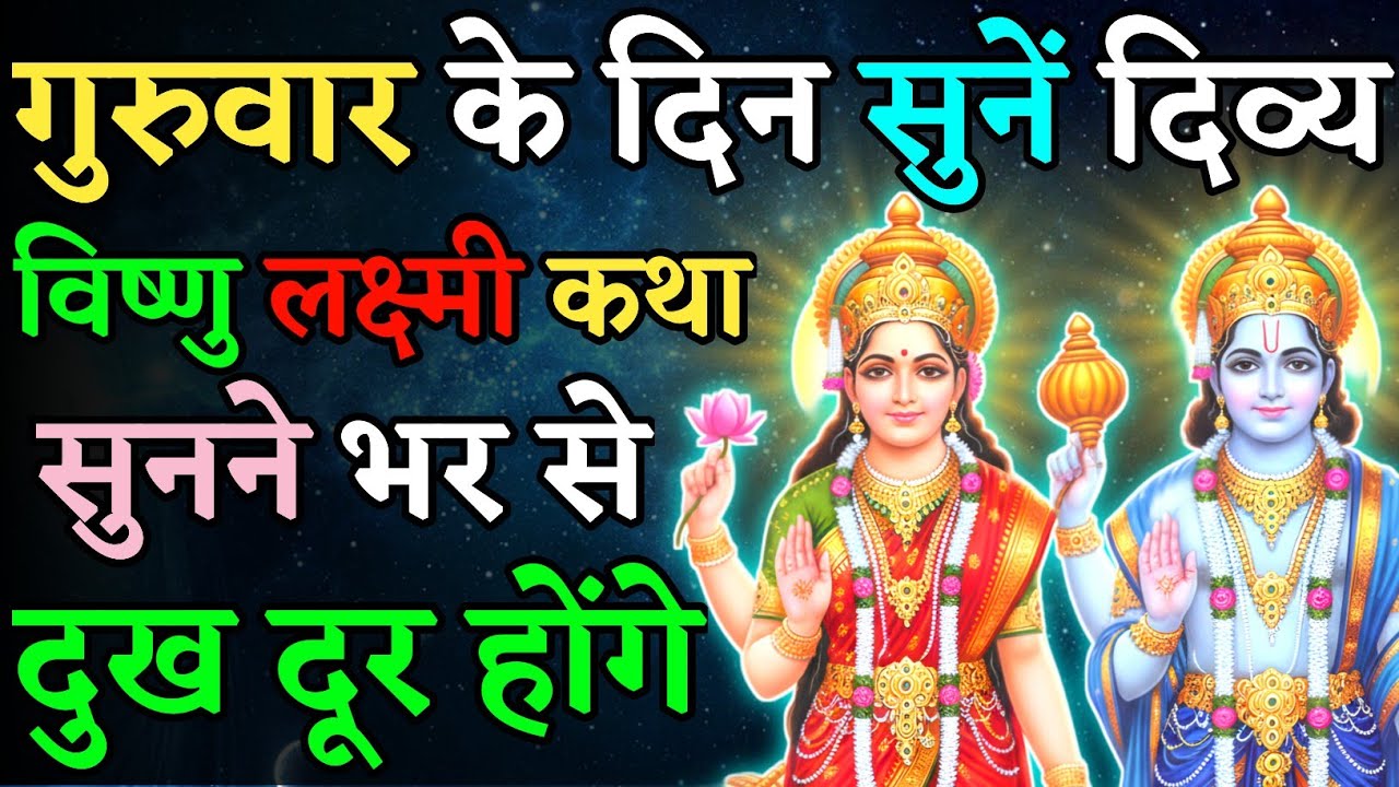 गुरुवार की ये विष्णु कथा सुनते ही किस्मत चमक उठती है… जीवन के सारे दुख क्षणभर में मिट जाते हैं!