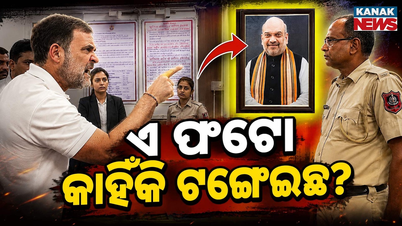 ଦେଖୁ ଦେଖୁ ରାଗିଲେ ରାହୁଲ |Special Report: Rahul Gandhi Questions Amit Shah Photo Inside Police Station