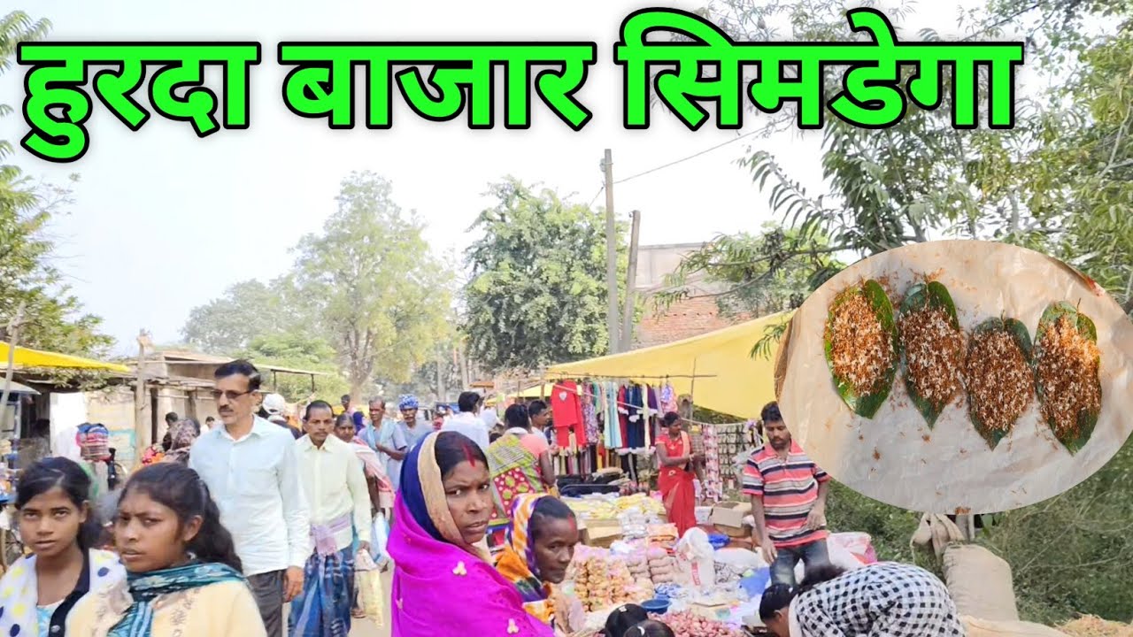 हुरदा बाजार/Hurda bajar simdega/हुरदा बाजार सिमडेगा