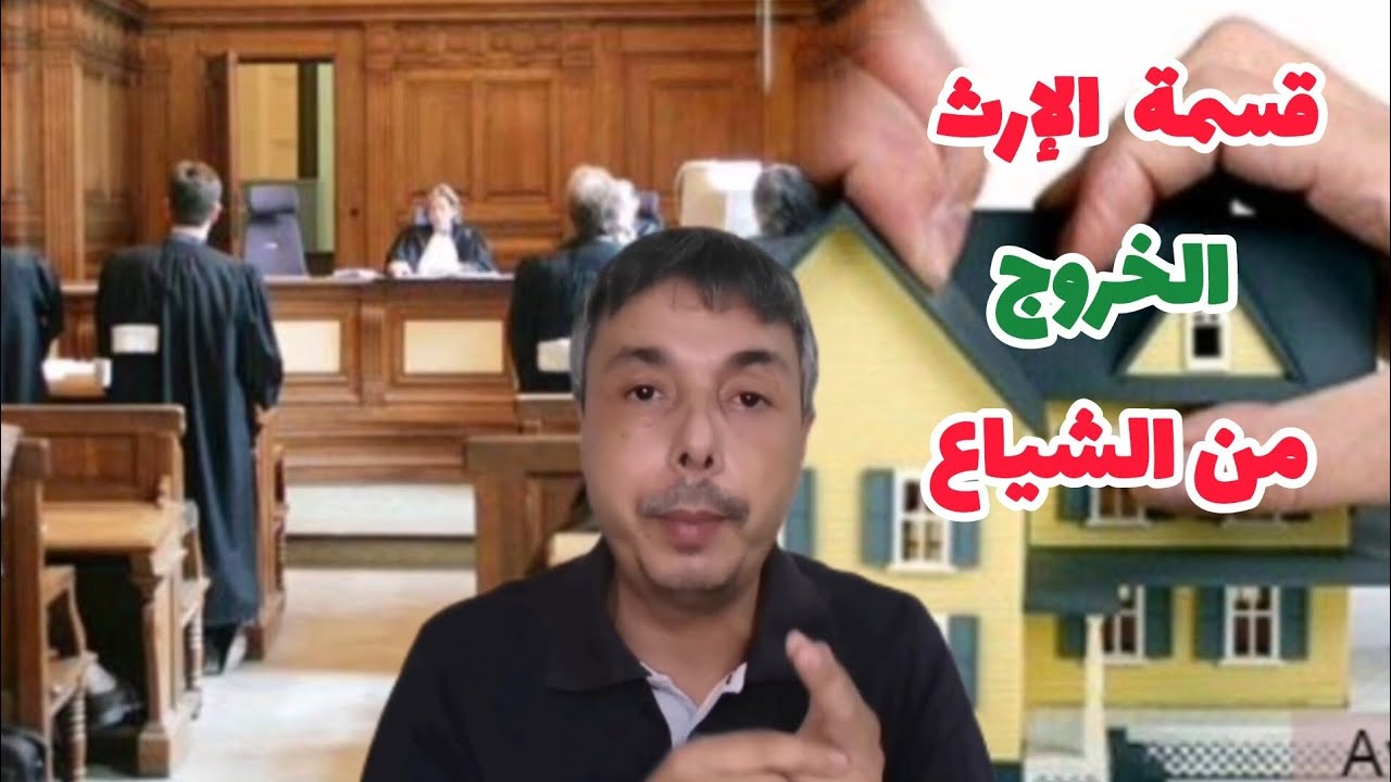 جميع و أفضل طرق قسمة الإرث و الخروج من الشياع بالإتفاق أو المحكمة 