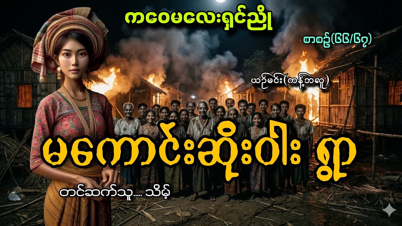 #ကဝေမလေးရှင်ညိုနဲ့မကောင်းဆိုးဝါးရွာ(စာစဥ်၆၆/၆၇)#သိမ့်#ယဥ်မင်း(ကန့်ဘလူ)
