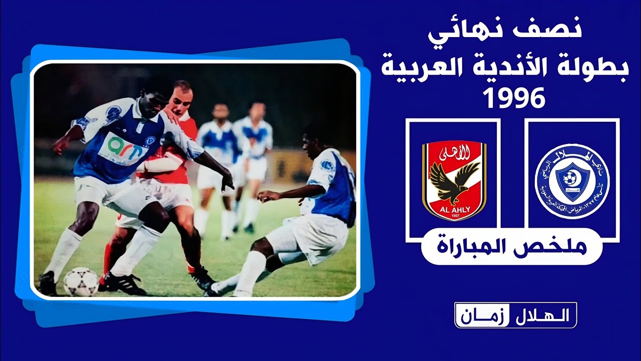 الهلال السعودي vs الاهلي المصري | نصف نهائي البطولة العربية 1996 | ملخص المباراة