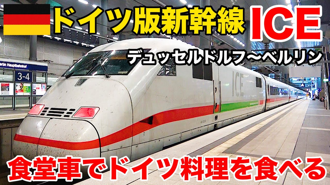 ♯23(2)🇩🇪ドイツ鉄道が誇る高速列車 ICEに乗車 食堂車でドイツ料理を食いまくる (デュッセルドルフ→ベルリン)【ヨーロッパ鉄道の旅】Deutche Bahn ICE to Berlin Hbf
