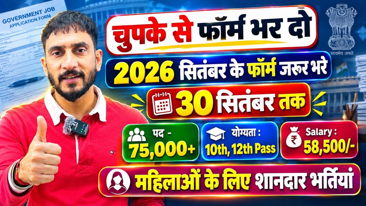 75,000+ पद New Vacancy 2026 🥳 | सितंबर महीने के फॉर्म जरूर भरे, 10th 12th Pass 🔥