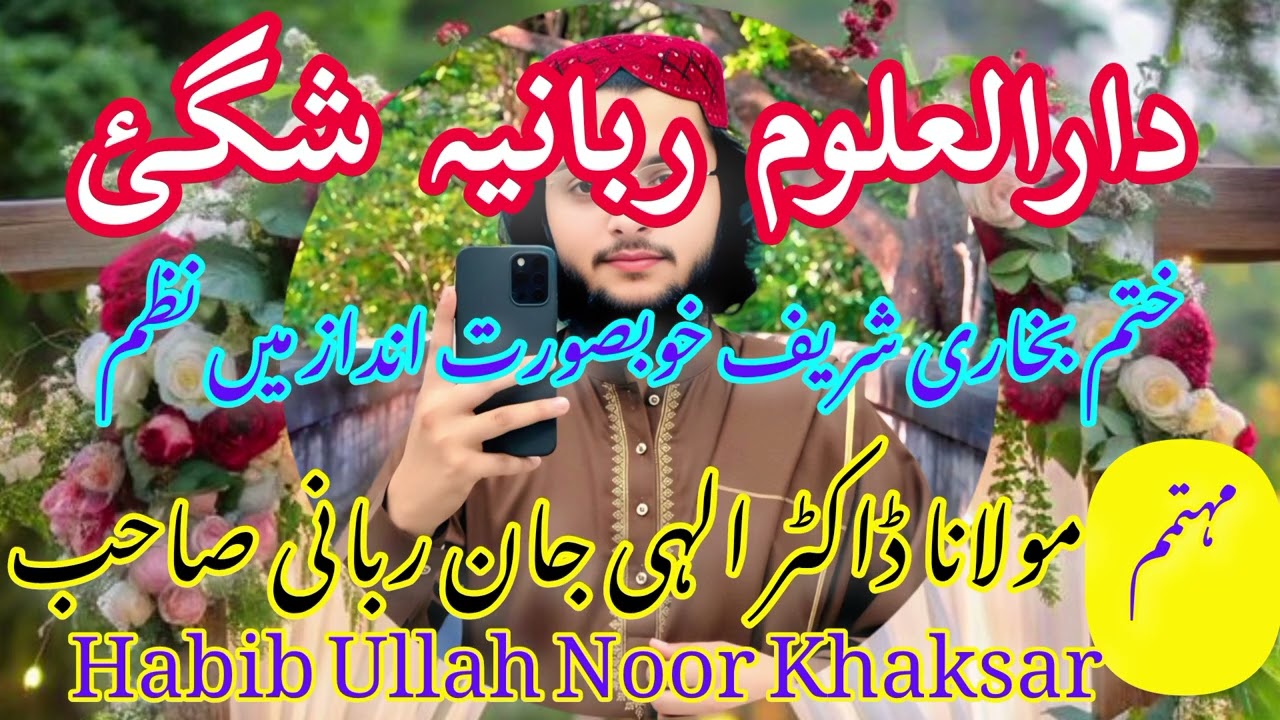 ختم بخاری شریف دارالعلوم ربانیہ شگئ مولانا ڈاکٹر الہی جان ربانی صاحب خوبصورت انداز میں نظم