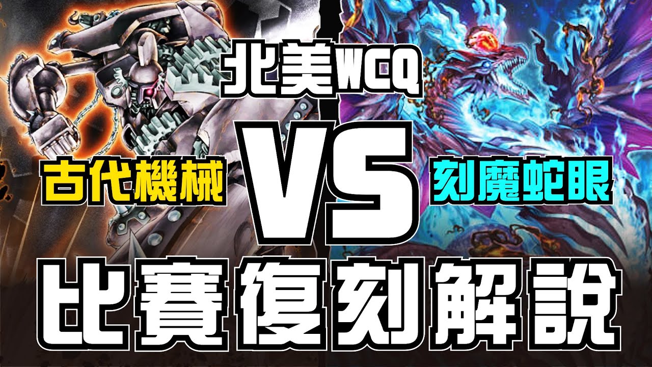 【遊戲王經典大賽復刻解說】讓你這臭主流嚐嚐我超派鐵拳的厲害!!┃2024北美WCQ大賽瑞士第七輪，古代機械VS刻魔蛇眼 對局解說，比賽中竟出現隱蔽口胡?!