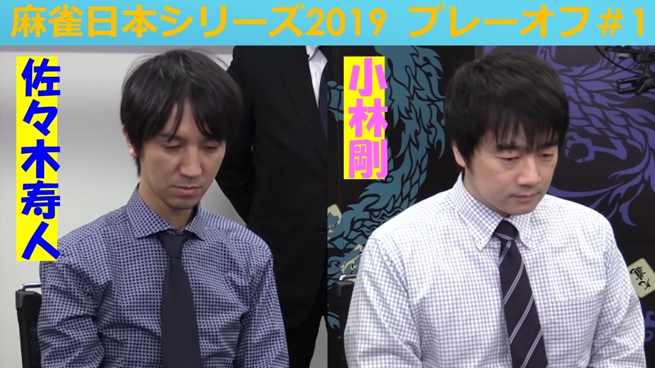 【麻雀】麻雀日本シリーズ2019 プレーオフ１回戦