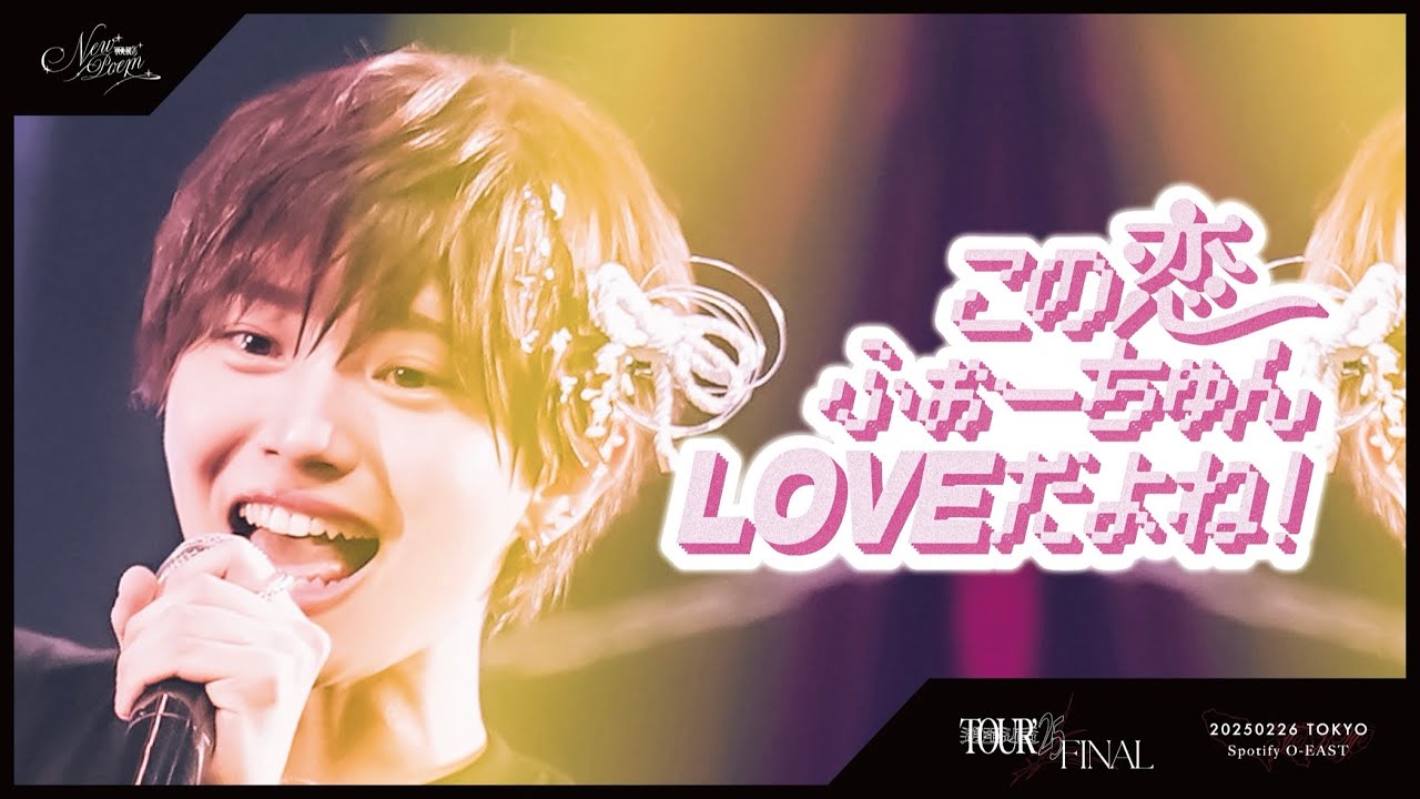【LIVE】「この恋ふぉーちゅんLOVEだよね！」NEWPOEM 2nd ONEMAN LIVE 2025.2/26 at.Spotify O-EAST