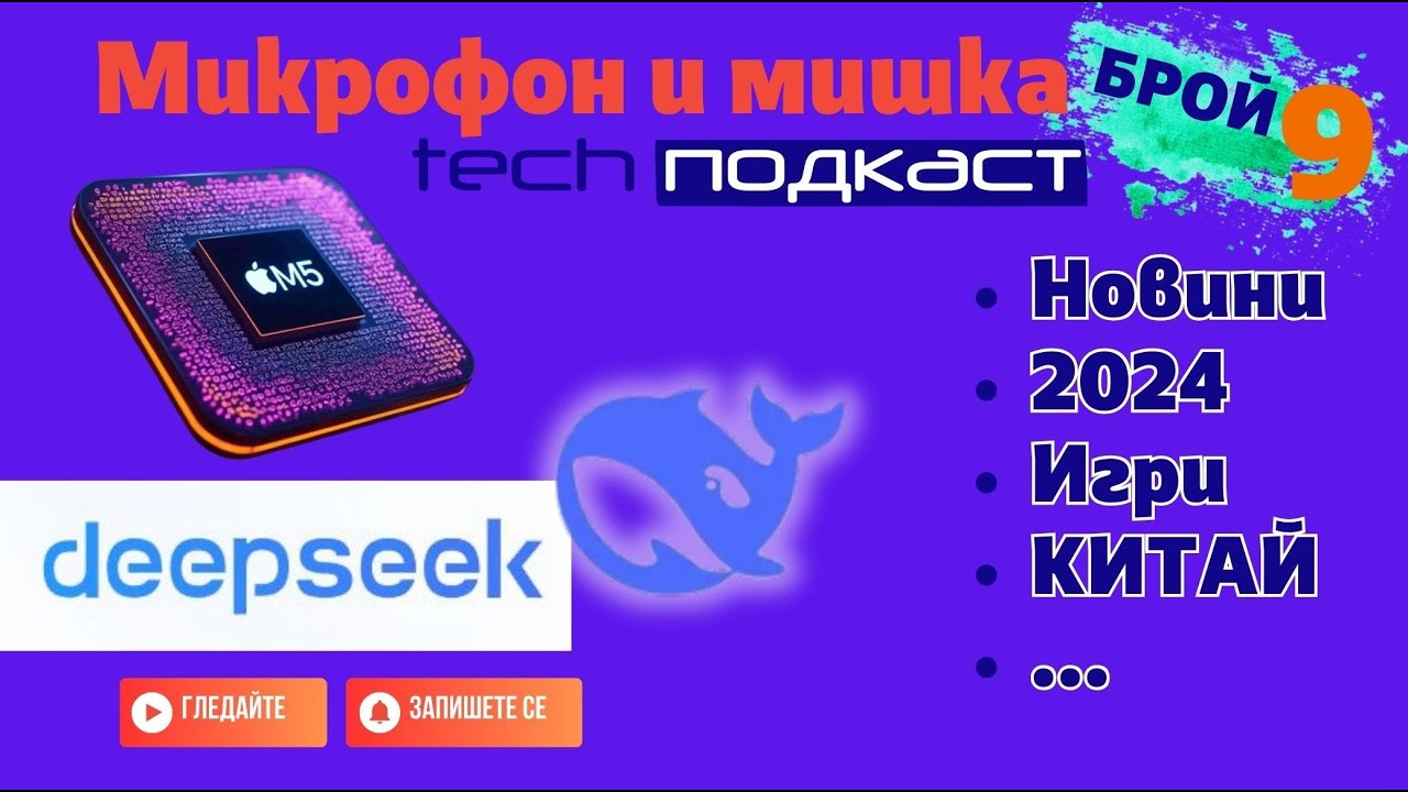 Микрофон и мишка | Брой 9
