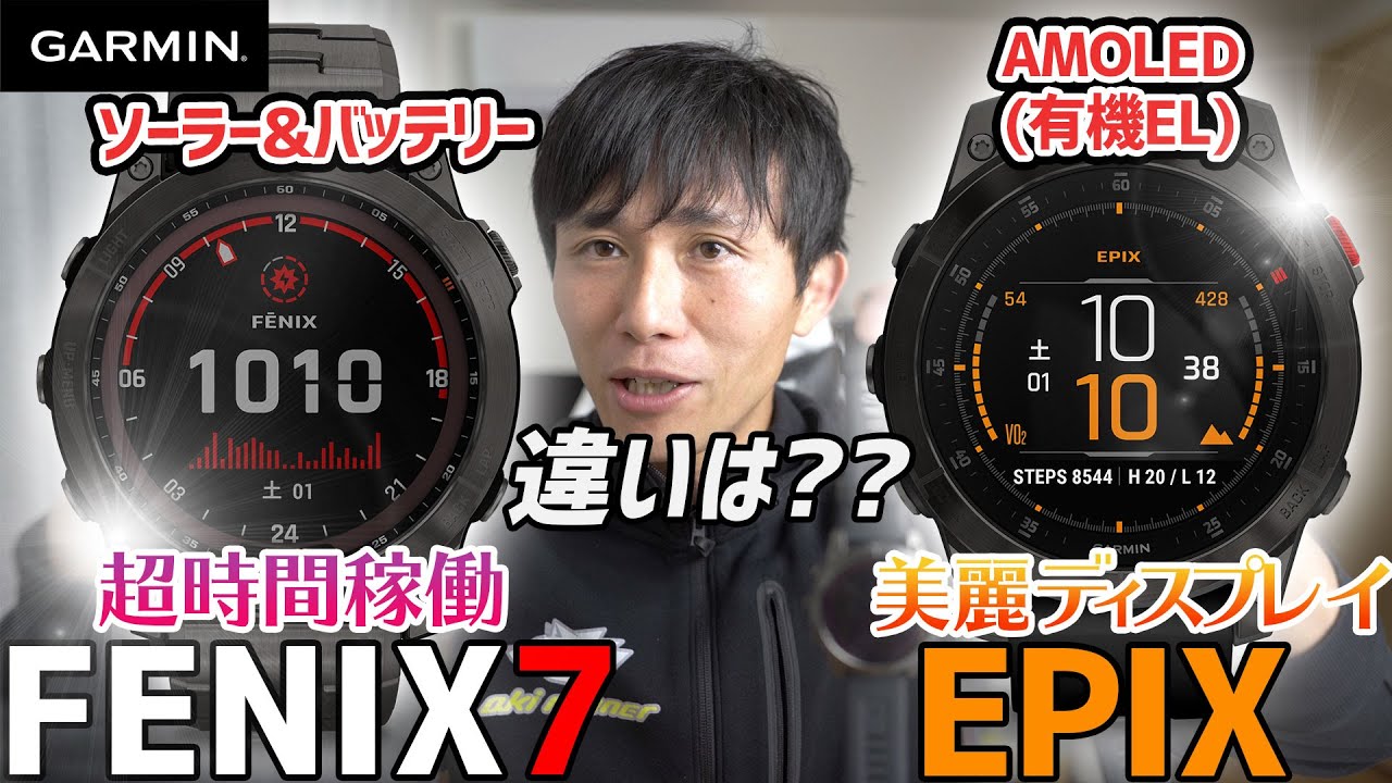 GAERMIN | FENIX7とEPIXは機能的に同じ??では何が違うのか？？