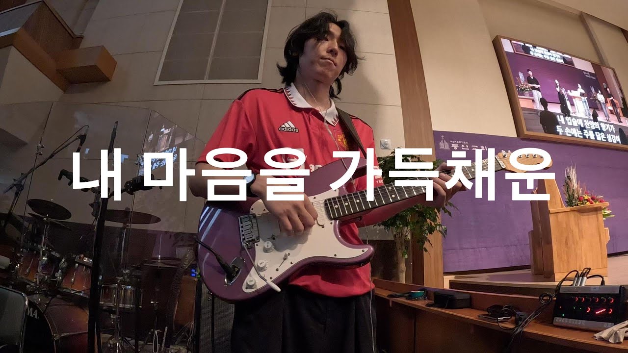 내 마음을 가득채운ㅣ일렉 CAMㅣ인이어 Mixㅣ예배실황