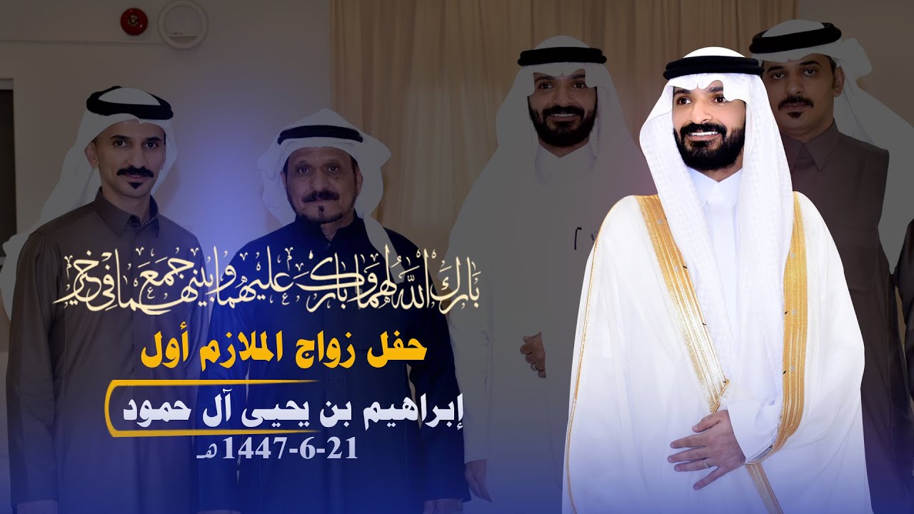 حفل زواج الملازم أول ابراهيم بن يحيى آل حمود
