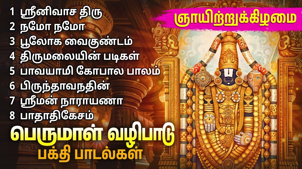 Lord Perumal Tamil Devotional Songs | Perumal Bakthi Padalgal