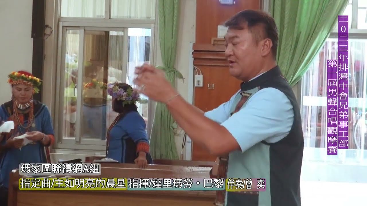 2023年排灣中會兄弟事工部第一屆男聲合唱觀摩賽-瑪家區聯禱網A組(10-10)