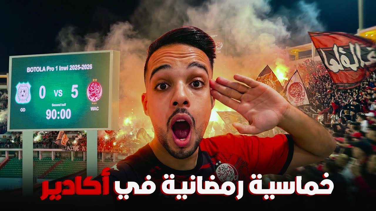 بوحمرون يحتل أكادير 😶‍🌫️❤️ - كراكاج وأهازيج خيالية للوينرز في ليلة رمضانية 🌙❤️ - VLOG WYDAD 