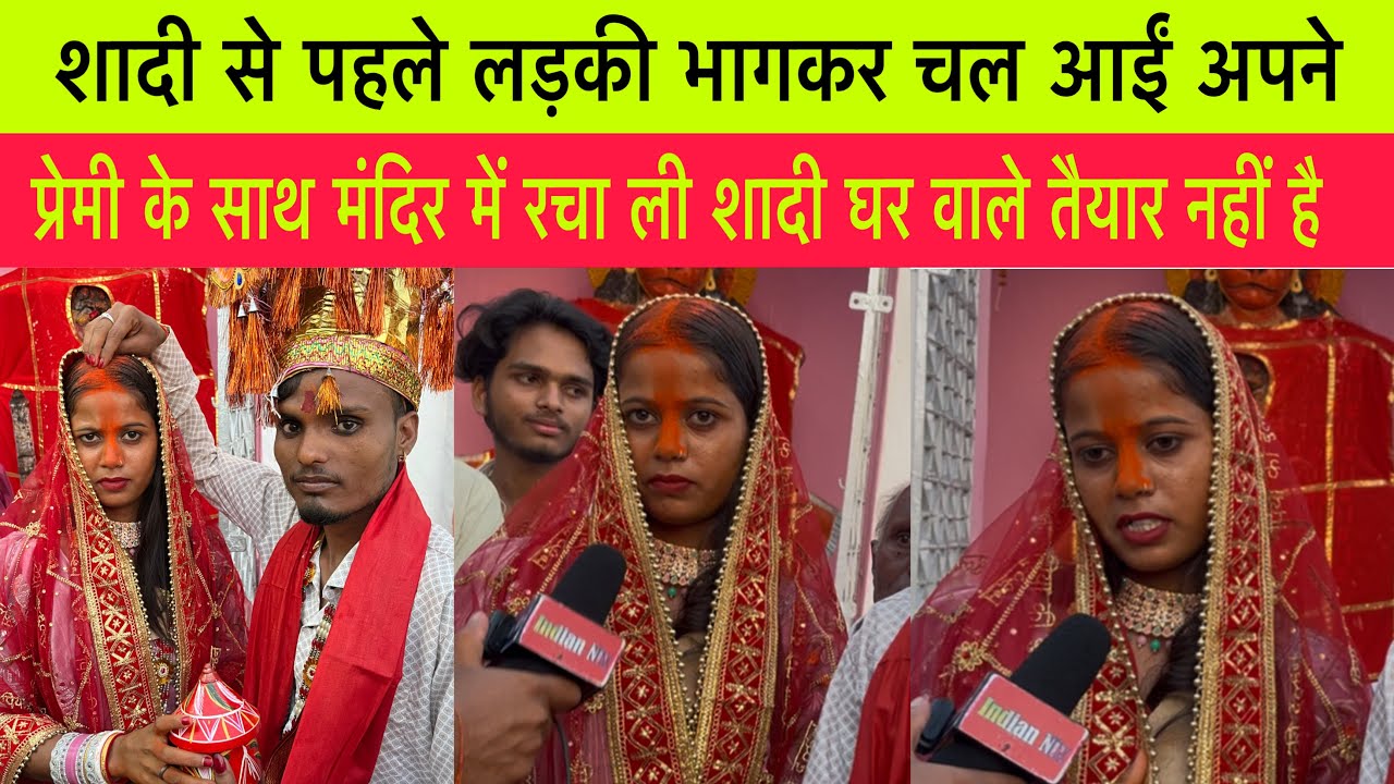 शादी से पहले लड़की भागकर चल आईं अपने प्रेमी के साथ मंदिर में रचा ली शादी घर वाले तैयार नहीं है #love