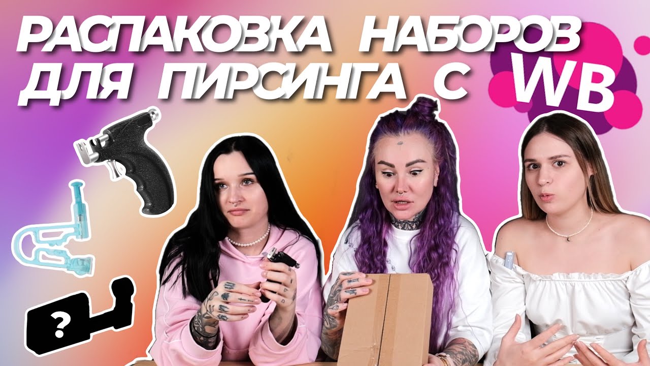 ЭТО ПОЛНЫЙ **** МАСТЕРА ПИРСИНГА В ШОКЕ! // Большая распаковка наборов для пирсинга с WB
