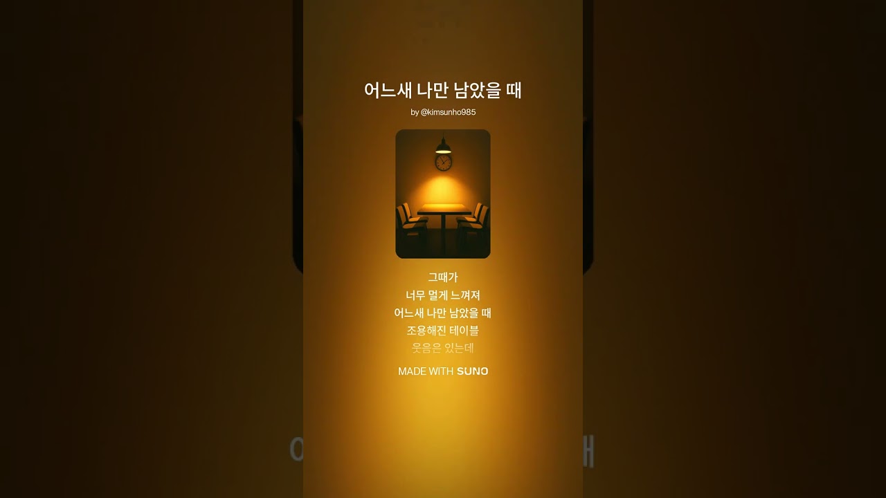 어느새 나만 남았을 때 1