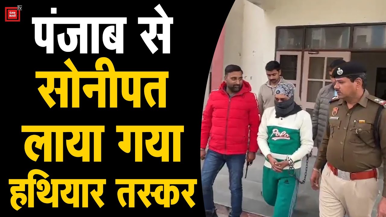 सोनीपत में अवैध हथियारों की मौजूदगी पर एसटीएफ का बड़ा क्रैकडाउन,खालिस्तानी युवक से होगा पूछताछ