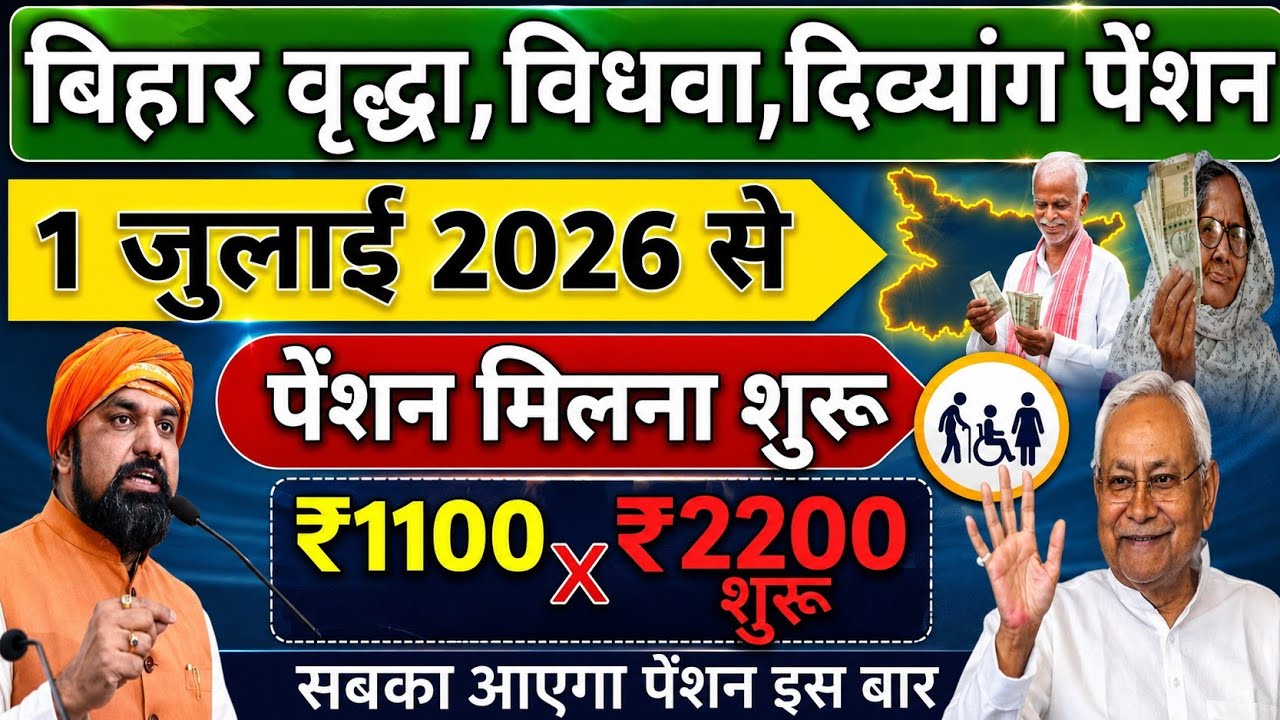 😱 Bihar Old Age, Widow, Disability Pension 2026 | ₹2200 Pension Starting from July 1st? Know the ...