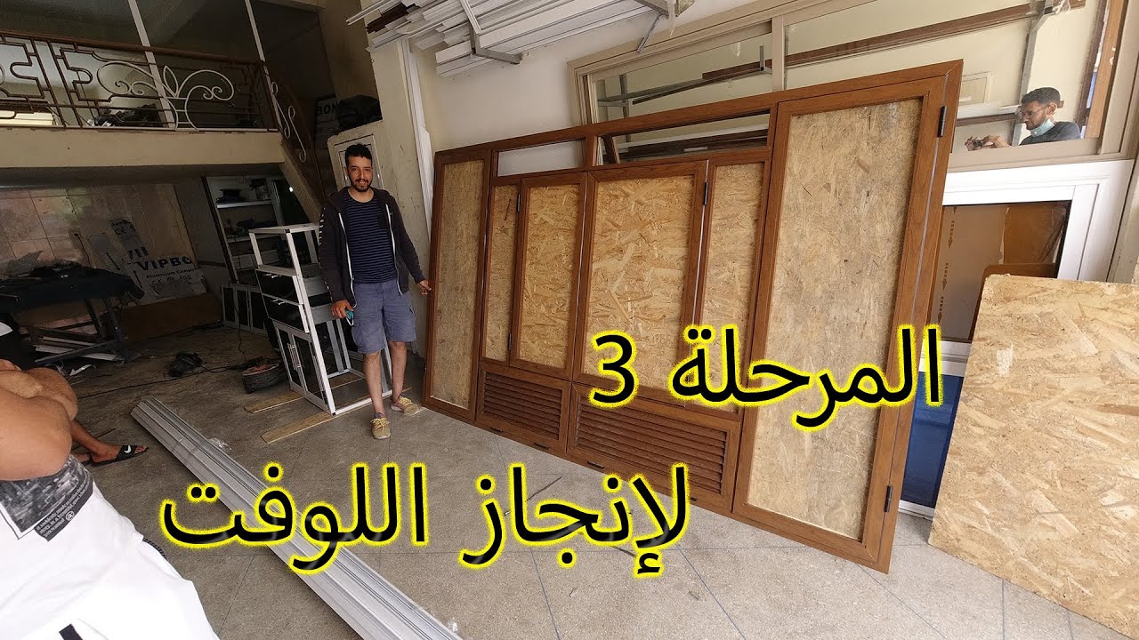 top loft3 lemjimer saad المرحلة 3 لإنجاز لوفتي المتواضع