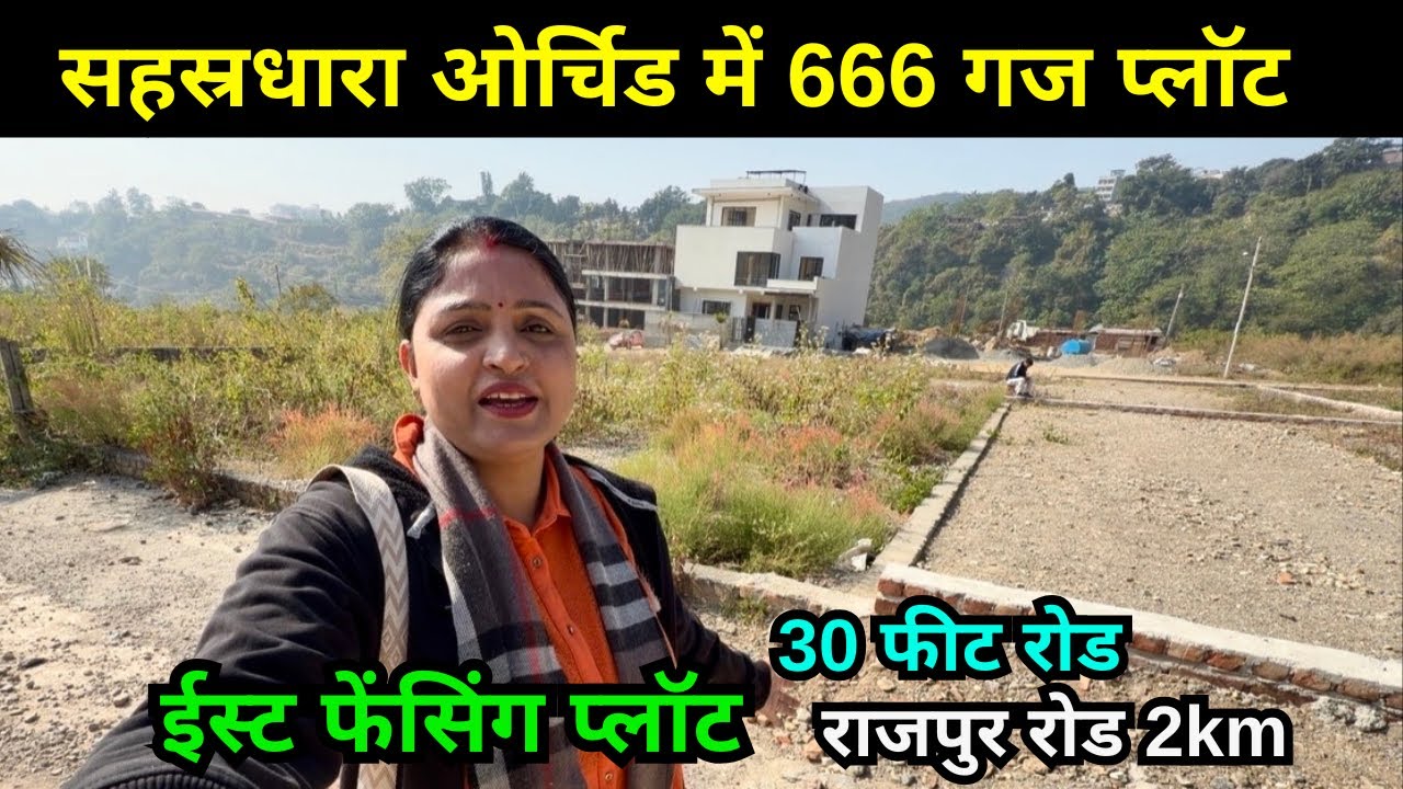 देहरादून 666 गज प्लॉट बिकाऊ, फ़्रंट अपने बजट अनुसार 😍30 फीट चौड़ी सड़क | Dehradun property for sale 