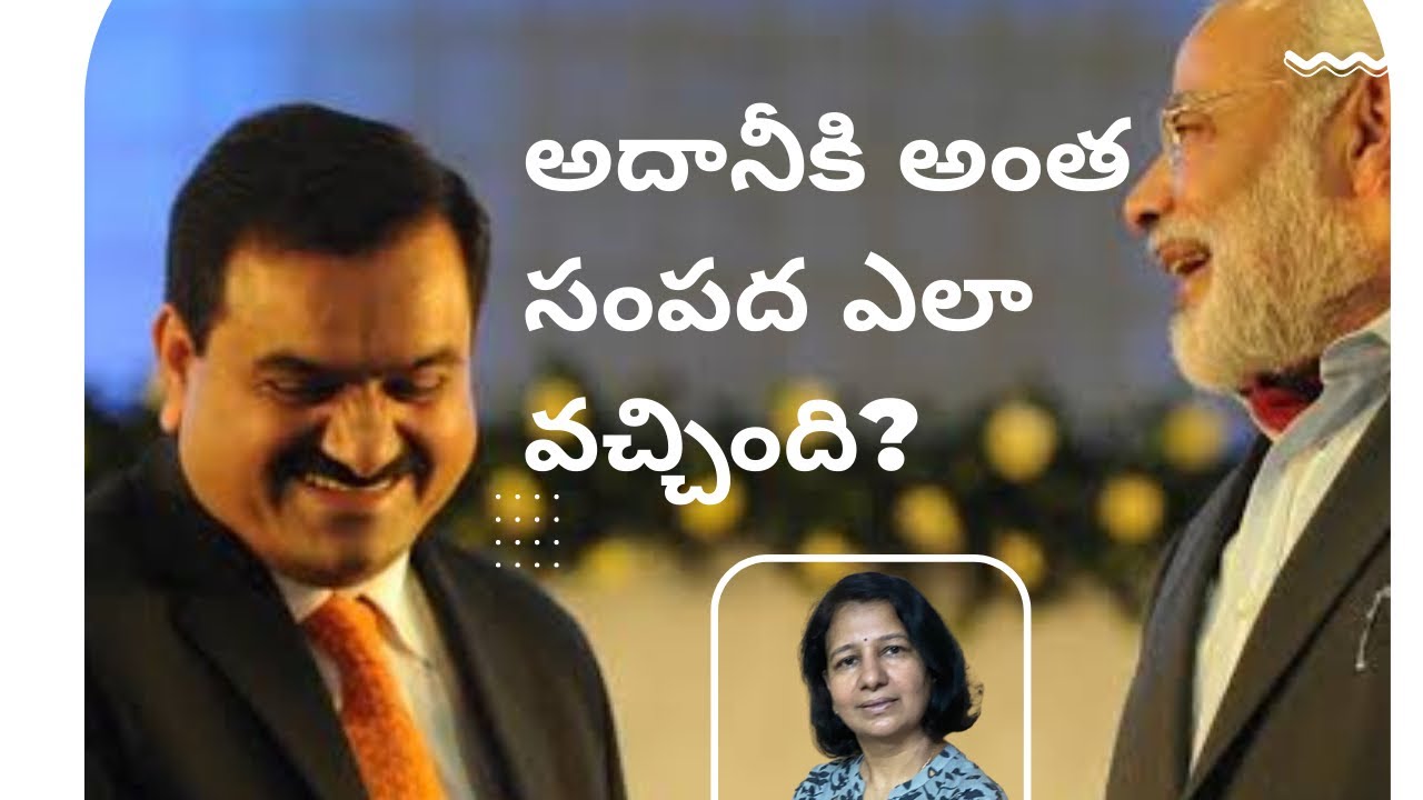 అదానీ కి అంత సంపద ఎలా వచ్చింది? // Independent Journalist C Vanaja #adani #corporatefraud