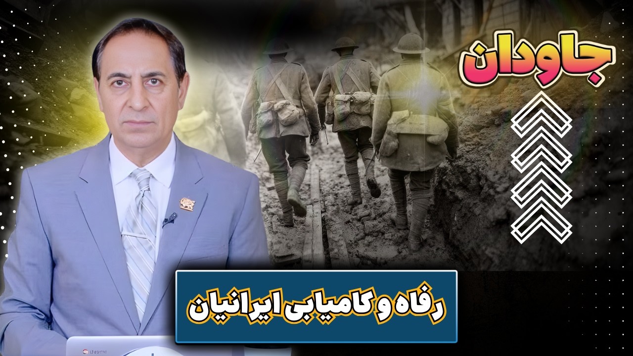 برنامه جاودان | رفاه و کامیابی ایرانیان | شبکه محبت