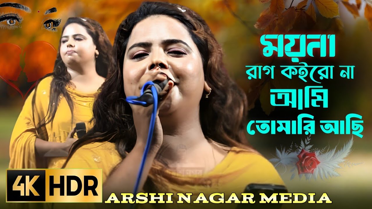 আঙ্গুলো কাটিয়া চিঠি লেইখা পাঠাইছি ময়না রাগ কইর না আমি তোমারি আছি
