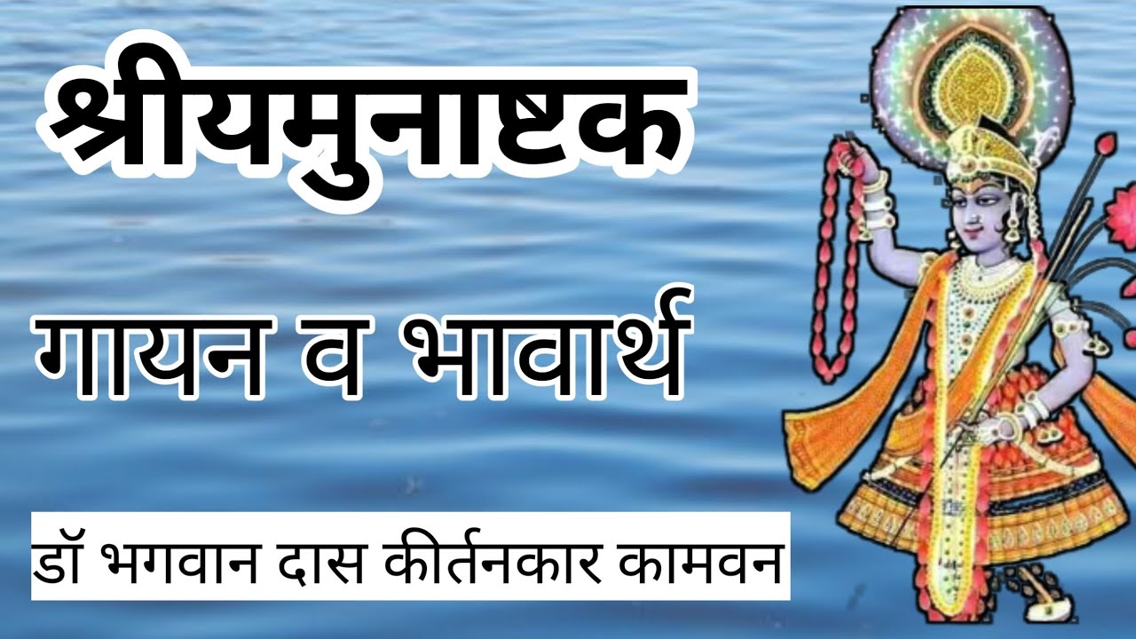 Sri Yamunashtak Gayan and Meaning श्री यमुनाष्टक गायन व भावार्थ Dr Bhagwan das Keertankar
